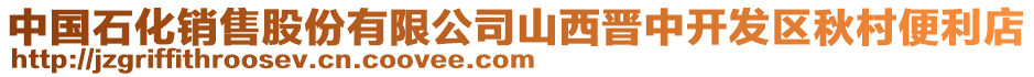 中國(guó)石化銷售股份有限公司山西晉中開(kāi)發(fā)區(qū)秋村便利店