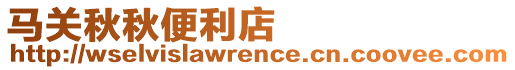 馬關秋秋便利店