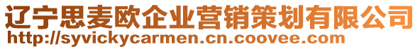 遼寧思麥歐企業(yè)營(yíng)銷(xiāo)策劃有限公司