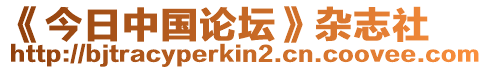 《今日中國(guó)論壇》雜志社