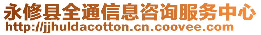 永修縣全通信息咨詢服務(wù)中心