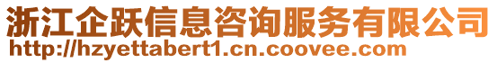 浙江企躍信息咨詢服務(wù)有限公司