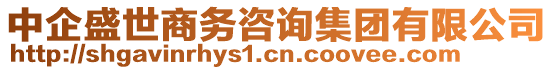 中企盛世商務咨詢集團有限公司