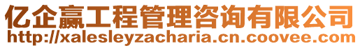 億企贏工程管理咨詢有限公司