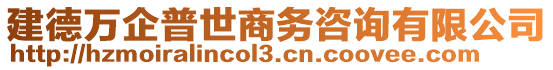 建德萬企普世商務(wù)咨詢有限公司