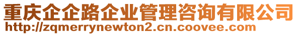 重慶企企路企業管理咨詢有限公司