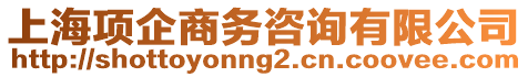 上海項企商務咨詢有限公司