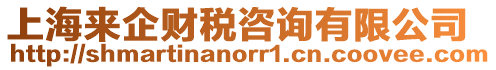 上海來企財稅咨詢有限公司