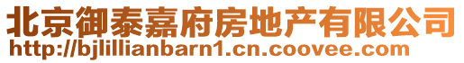 北京御泰嘉府房地產有限公司