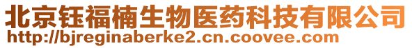 北京鈺福楠生物醫(yī)藥科技有限公司