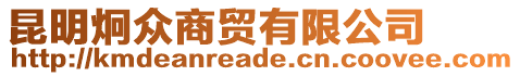 昆明炯眾商貿(mào)有限公司