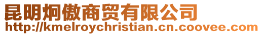 昆明炯傲商貿有限公司