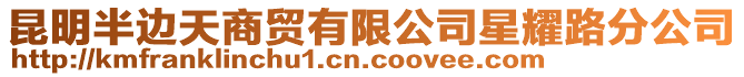 昆明半邊天商貿(mào)有限公司星耀路分公司