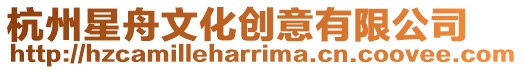 杭州星舟文化創意有限公司