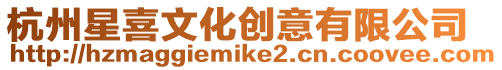 杭州星喜文化創意有限公司