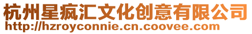 杭州星瘋匯文化創意有限公司