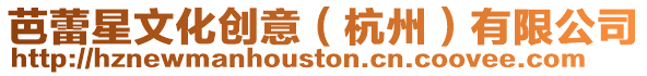 芭蕾星文化創(chuàng)意（杭州）有限公司