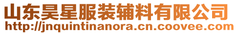 山東昊星服裝輔料有限公司