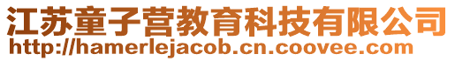 江蘇童子營教育科技有限公司