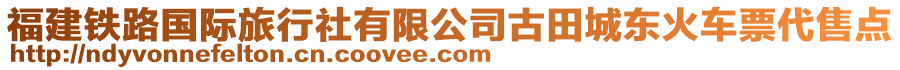 福建鐵路國(guó)際旅行社有限公司古田城東火車票代售點(diǎn)