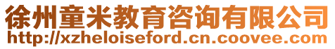 徐州童米教育咨詢有限公司