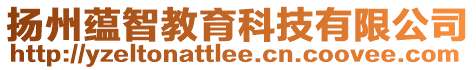 揚州蘊智教育科技有限公司