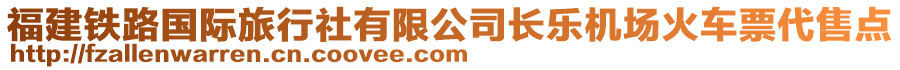 福建鐵路國際旅行社有限公司長樂機場火車票代售點