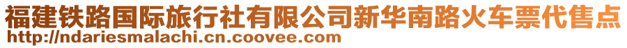 福建鐵路國際旅行社有限公司新華南路火車票代售點