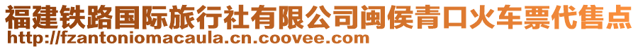 福建鐵路國際旅行社有限公司閩侯青口火車票代售點