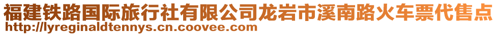 福建鐵路國(guó)際旅行社有限公司龍巖市溪南路火車票代售點(diǎn)