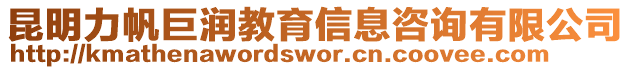 昆明力帆巨潤(rùn)教育信息咨詢有限公司