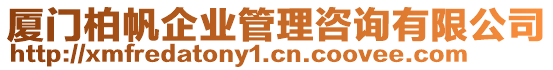 廈門(mén)柏帆企業(yè)管理咨詢(xún)有限公司