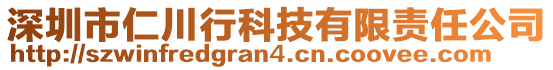 深圳市仁川行科技有限責(zé)任公司