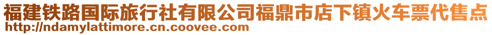 福建鐵路國際旅行社有限公司福鼎市店下鎮(zhèn)火車票代售點