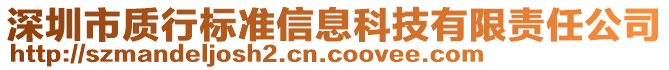 深圳市質(zhì)行標(biāo)準(zhǔn)信息科技有限責(zé)任公司