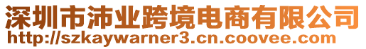 深圳市沛業(yè)跨境電商有限公司