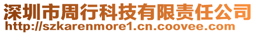 深圳市周行科技有限责任公司