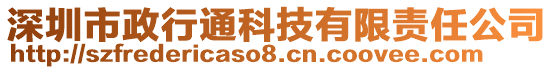 深圳市政行通科技有限責任公司