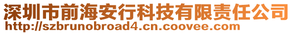 深圳市前海安行科技有限責(zé)任公司