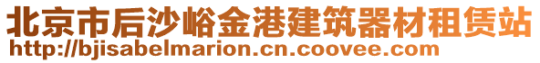 北京市后沙峪金港建筑器材租賃站