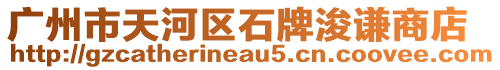 廣州市天河區(qū)石牌浚謙商店