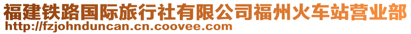 福建鐵路國際旅行社有限公司福州火車站營業(yè)部