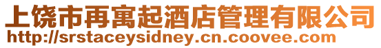 上饒市再寓起酒店管理有限公司