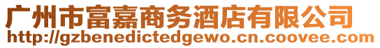 廣州市富嘉商務酒店有限公司