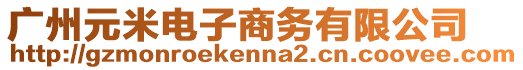 廣州元米電子商務(wù)有限公司