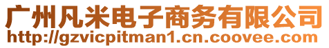 廣州凡米電子商務有限公司