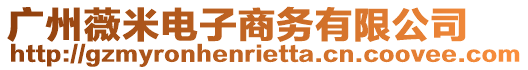 廣州薇米電子商務有限公司