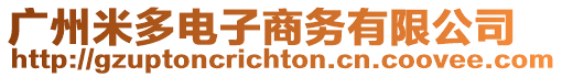 廣州米多電子商務有限公司