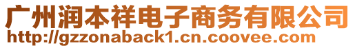 廣州潤本祥電子商務有限公司