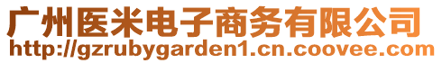 廣州醫(yī)米電子商務(wù)有限公司